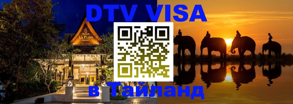 DTV виза Тайланд 
