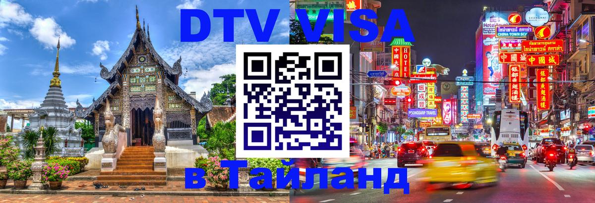 Стоимость и условия DTV визы — оформление в Таиланд под ключ - 