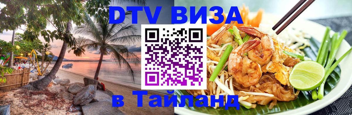 Как сделать DTV визу в Тайланд 